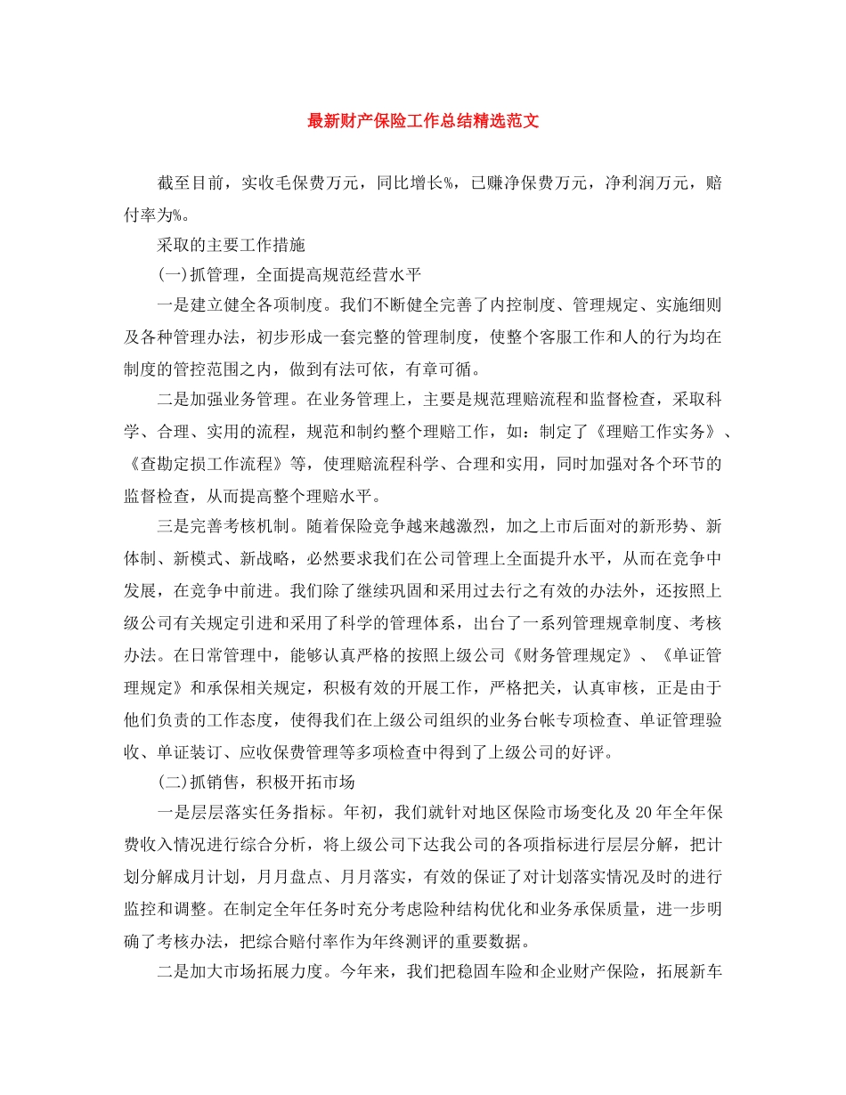 最新财产保险工作总结精选范文 _第1页