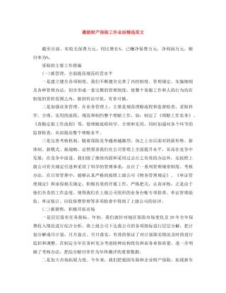 最新财产保险工作总结精选范文 