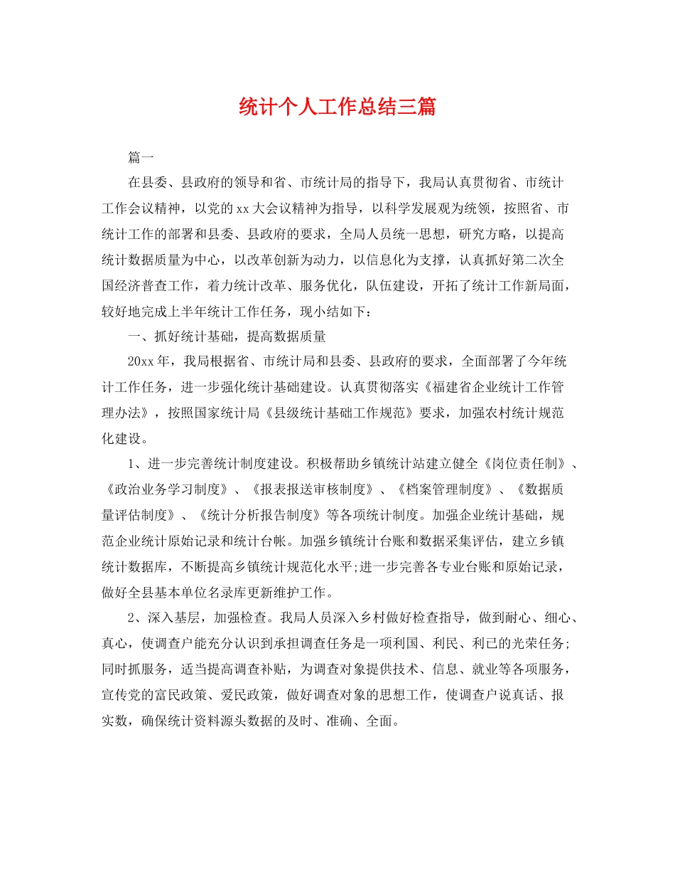 统计个人工作总结三篇 _第1页