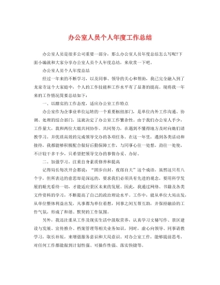 办公室人员个人年度工作总结 