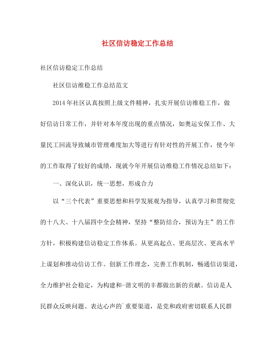 社区信访稳定工作总结 _第1页