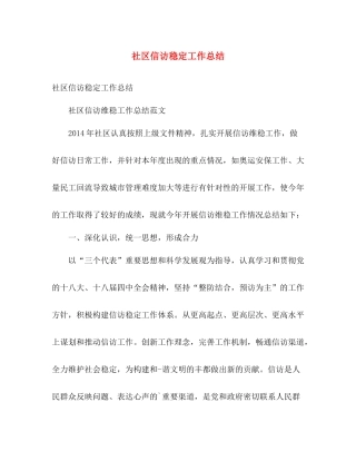 社区信访稳定工作总结 