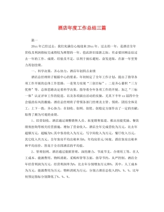 酒店年度工作总结三篇 