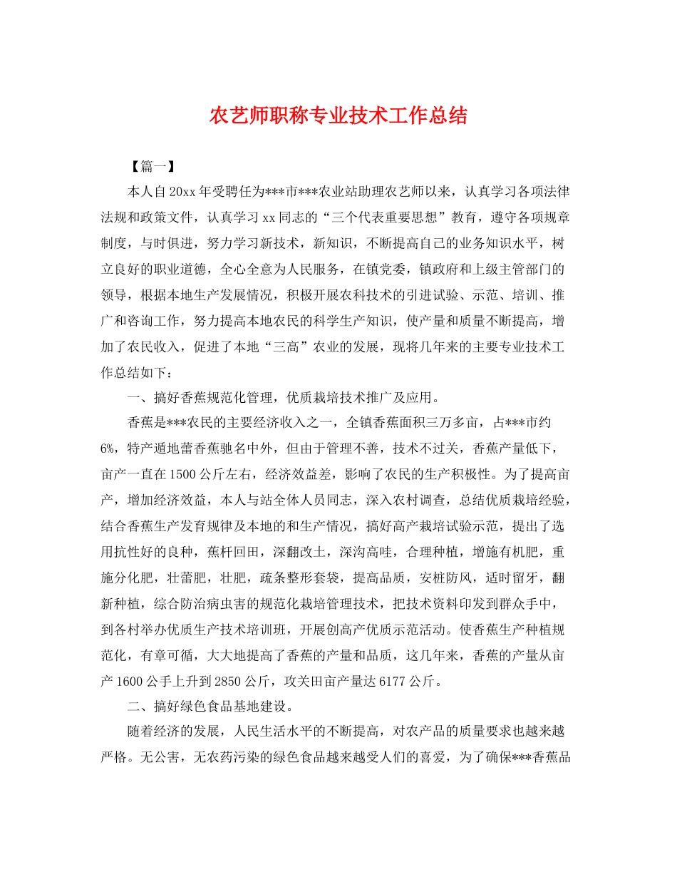 农艺师职称专业技术工作总结 _第1页