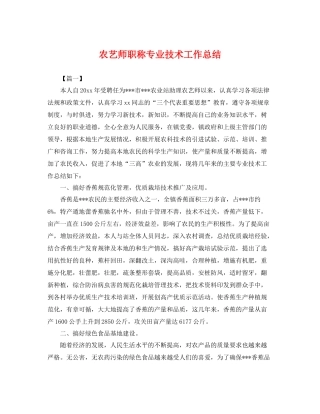 农艺师职称专业技术工作总结 