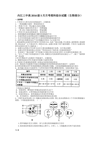 内江三中高2016级5月月考理科综合周考试题（生物部分）