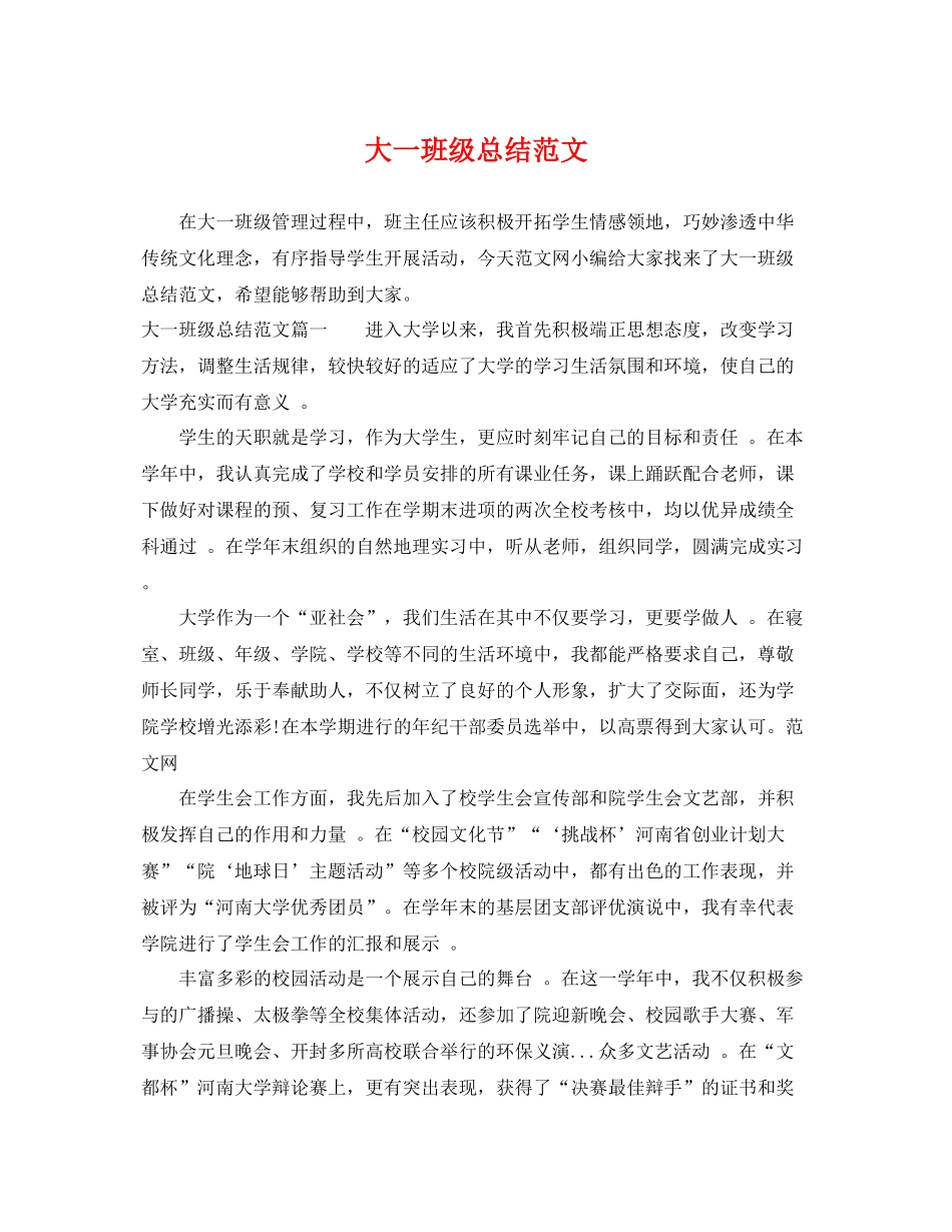 大一班级总结范文 _第1页