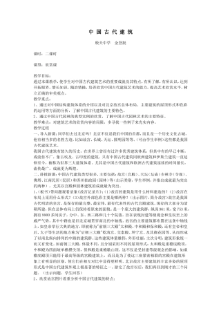 《中国古建筑》教案