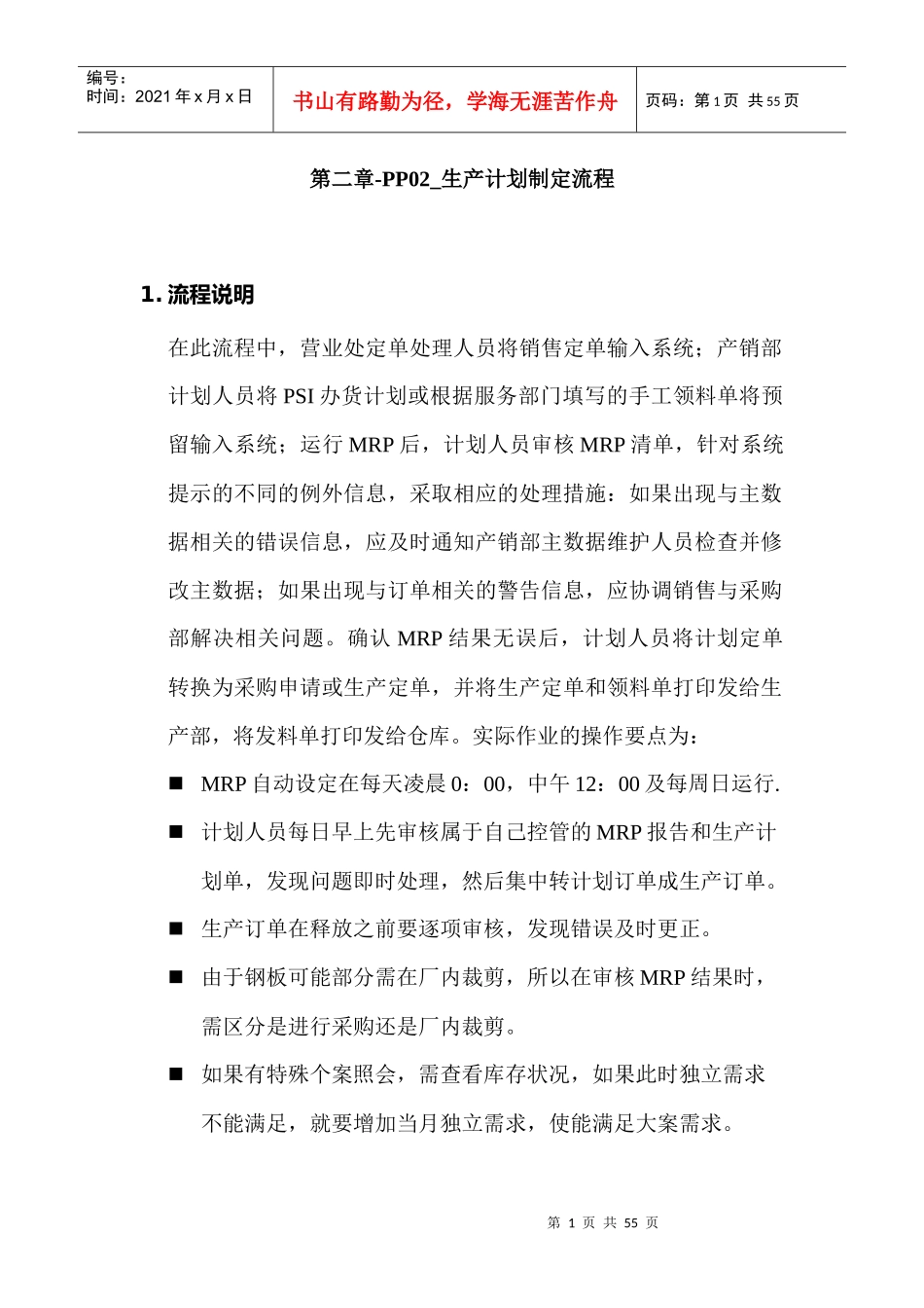 某家具公司SAP实施专案之生产计划制定流程_第1页