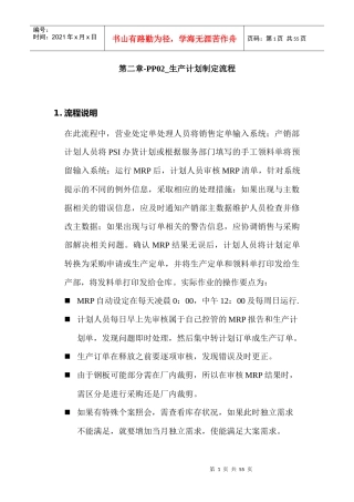 某家具公司SAP实施专案之生产计划制定流程