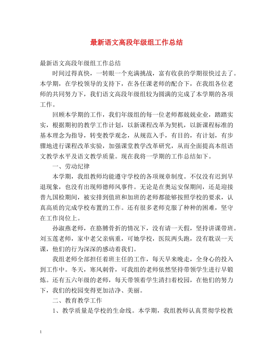 最新语文高段年级组工作总结 _第1页