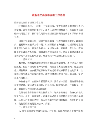 最新语文高段年级组工作总结 