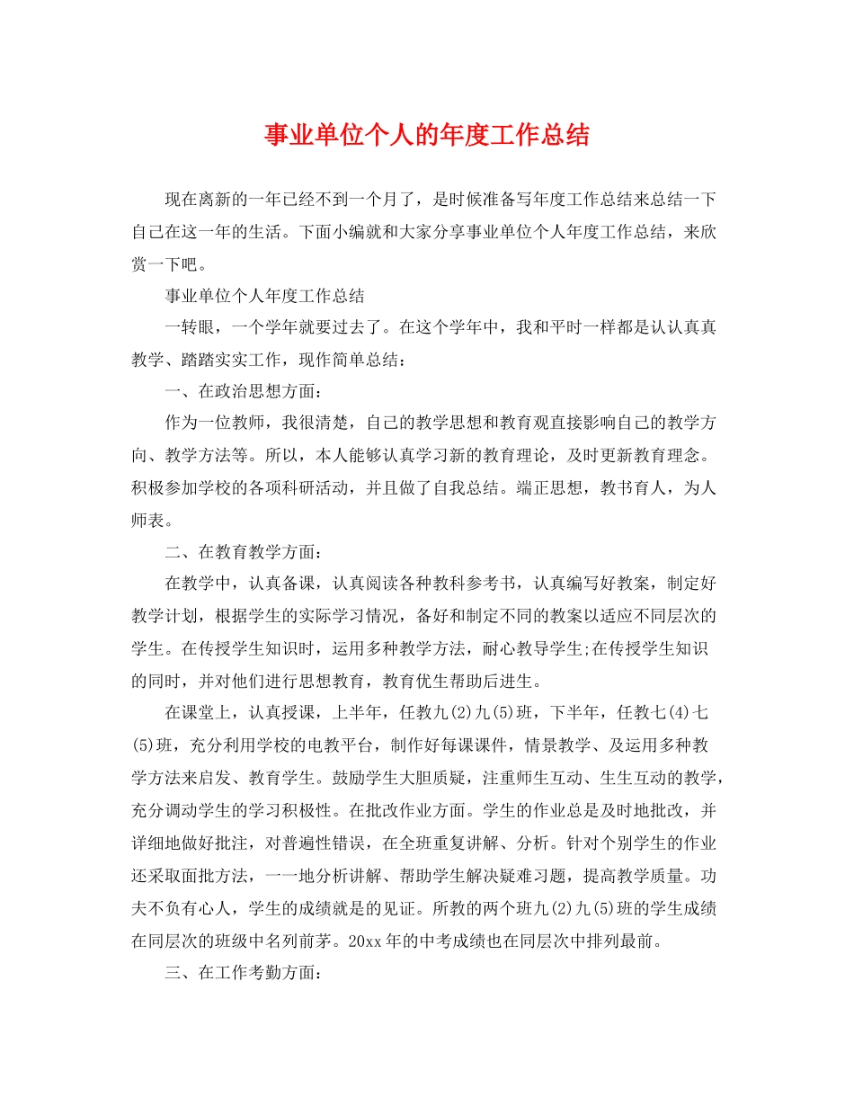 事业单位个人的年度工作总结 _第1页
