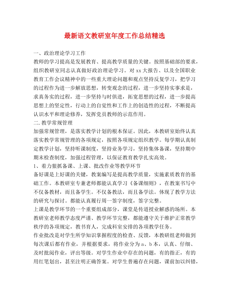 最新语文教研室年度工作总结精选 _第1页