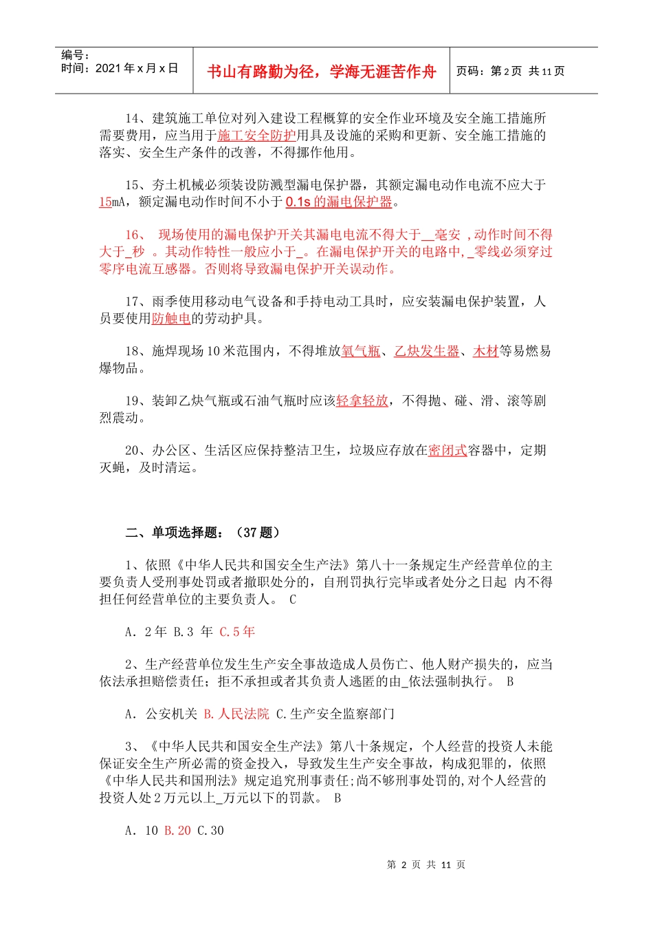 建筑施工企业专职安全生产管理人员安全生产考核_第2页