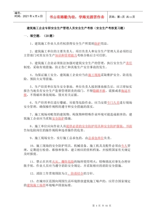 建筑施工企业专职安全生产管理人员安全生产考核