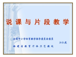 说课与片段教学