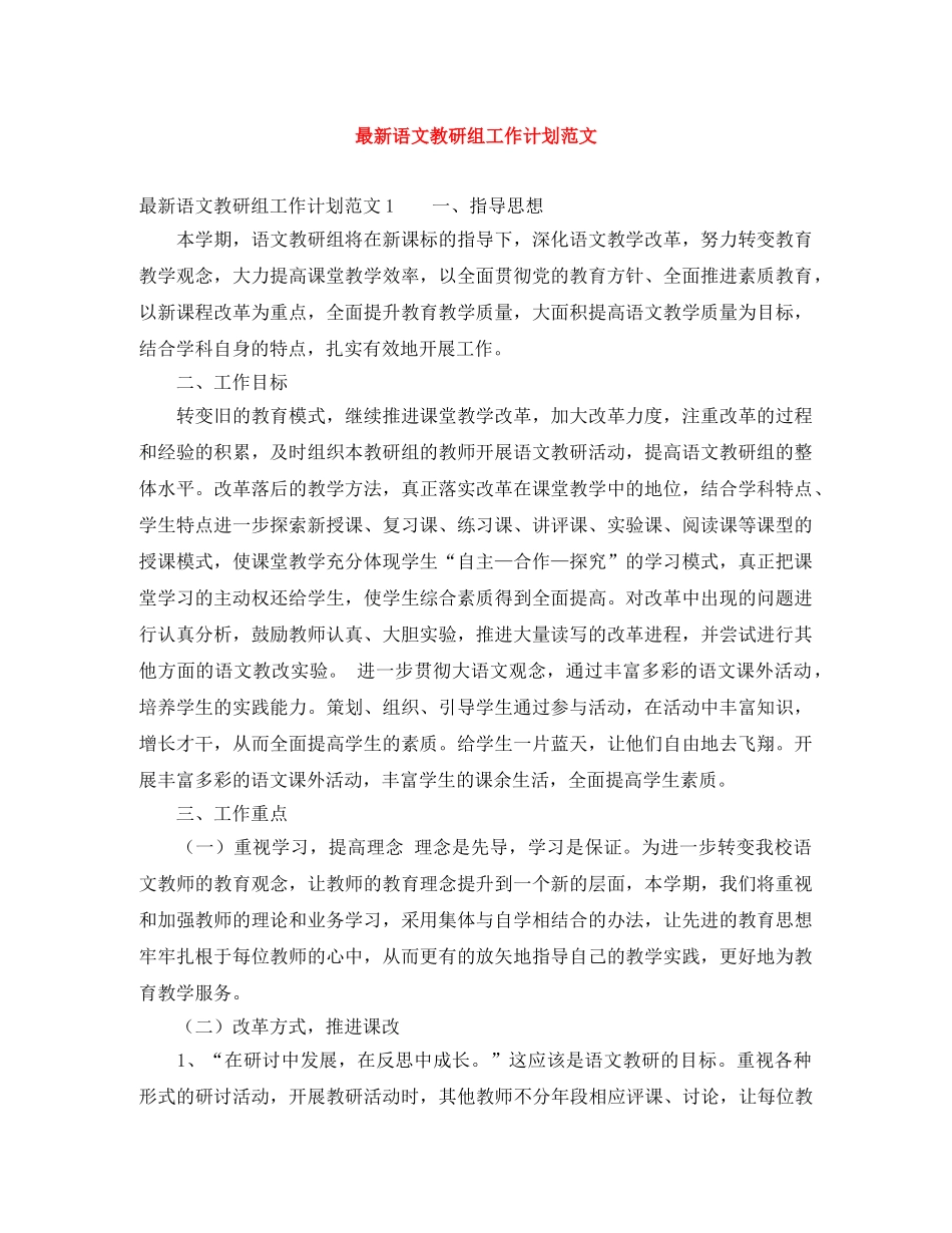 最新语文教研组工作计划范文 _第1页