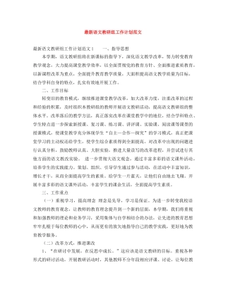 最新语文教研组工作计划范文 