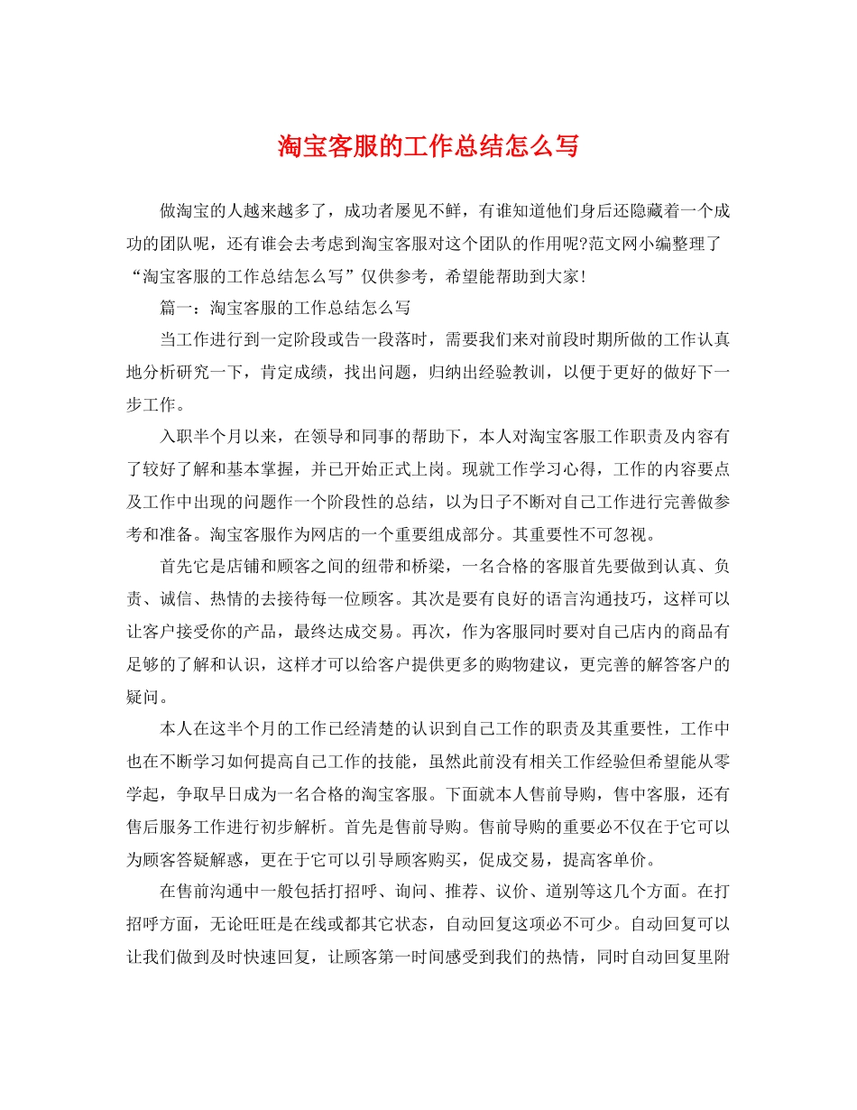 淘宝客服的工作总结怎么写 _第1页