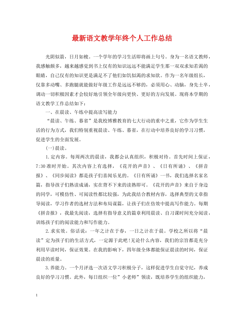 最新语文教学年终个人工作总结 _第1页