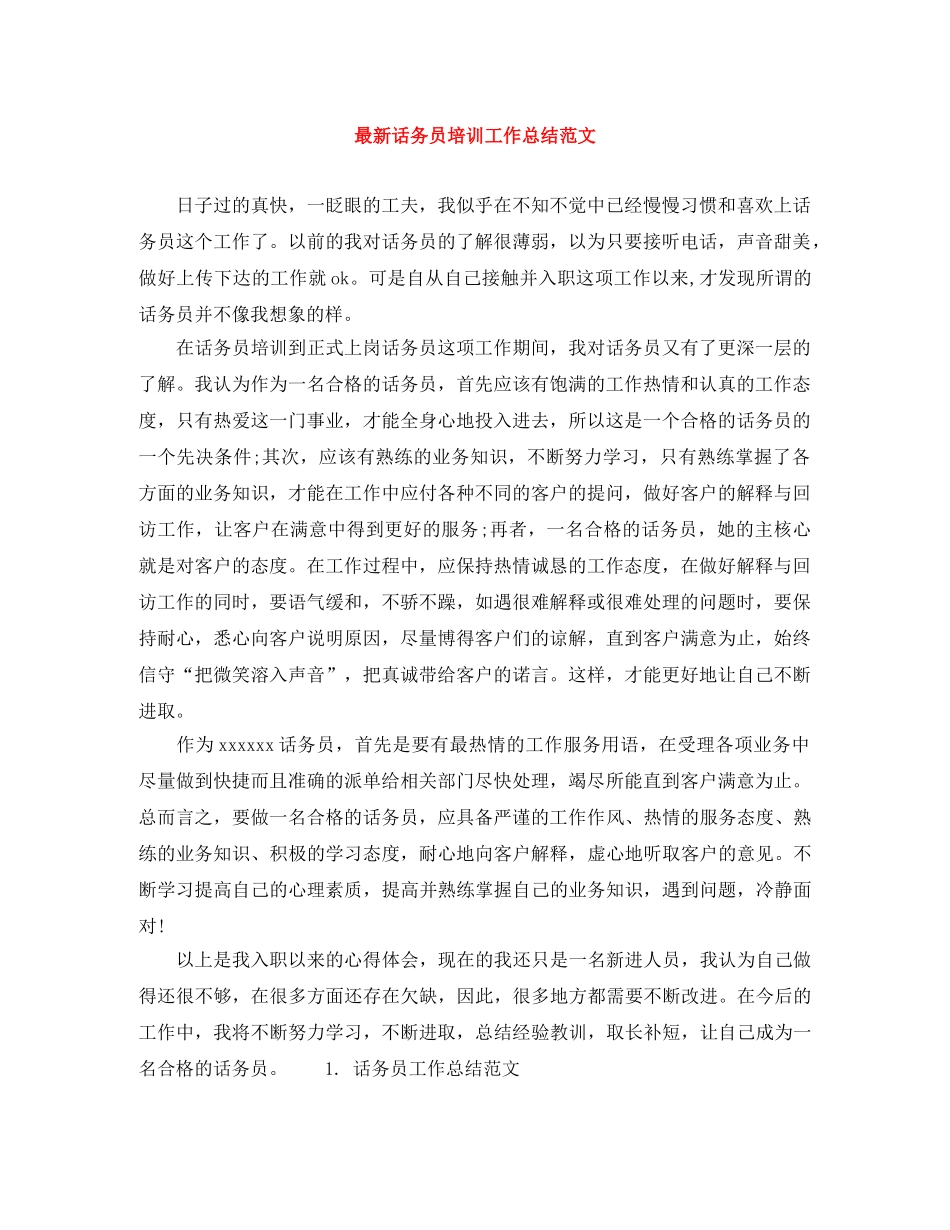 最新话务员培训工作总结范文 _第1页