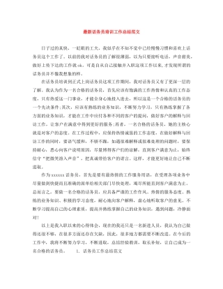 最新话务员培训工作总结范文 