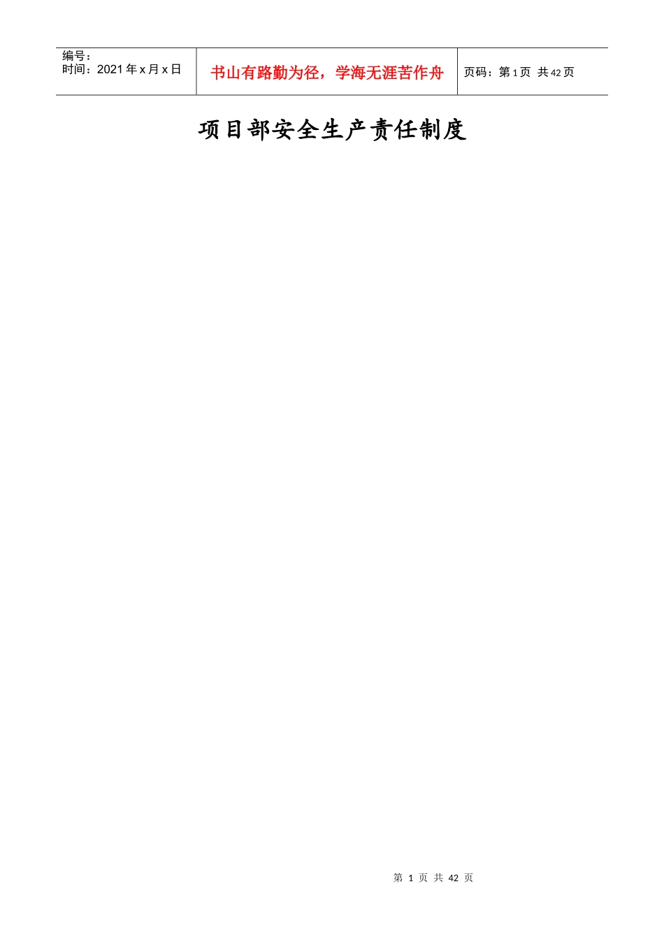 某公司项目部安全生产责任制度汇编_第1页