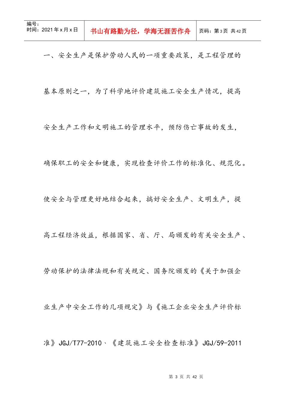 某公司项目部安全生产责任制度汇编_第3页