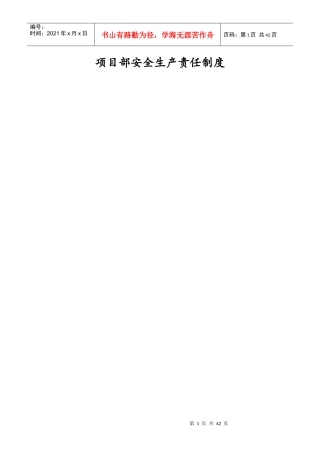 某公司项目部安全生产责任制度汇编