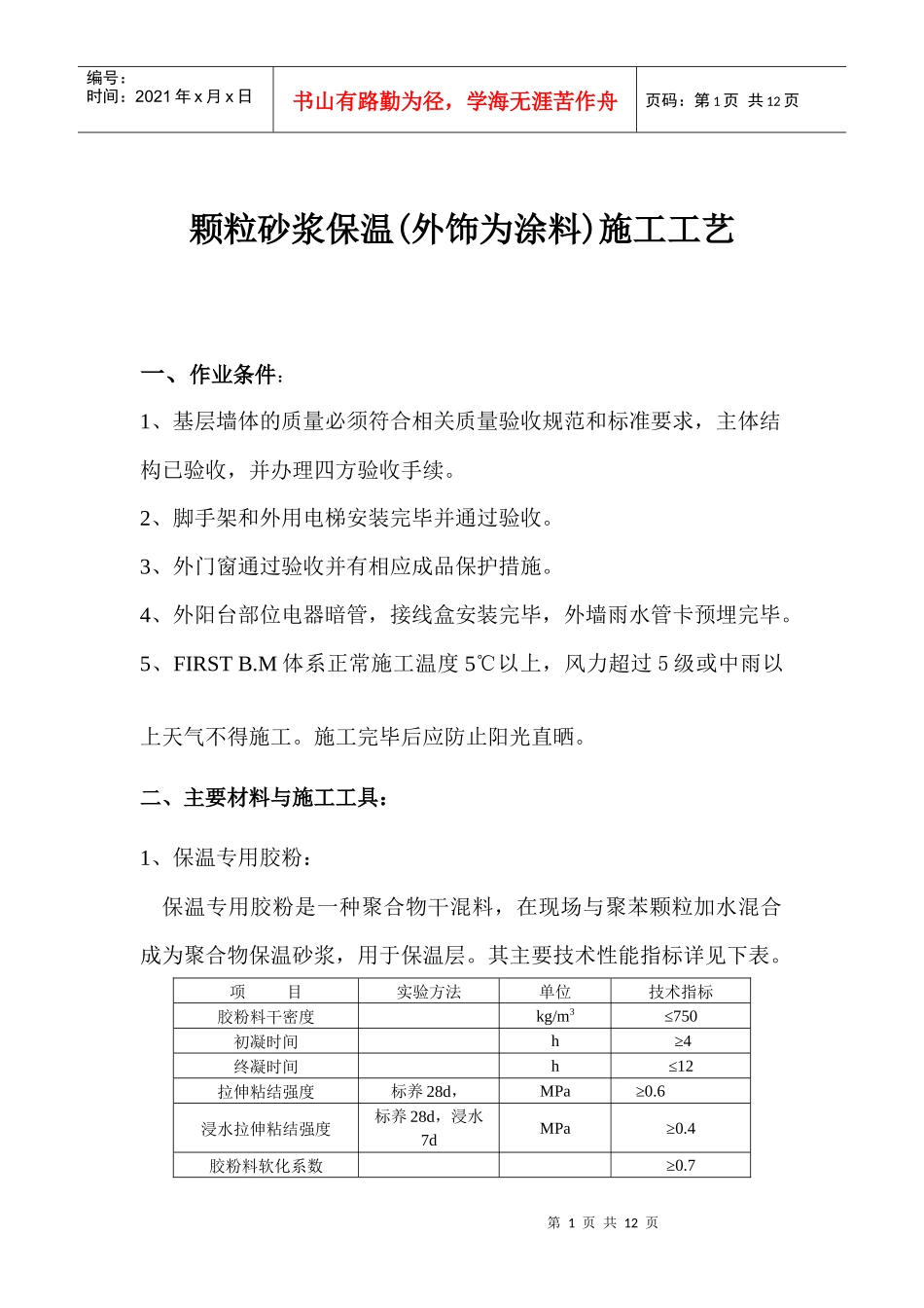 颗粒砂浆保温(外饰为涂料)施工工艺_第1页