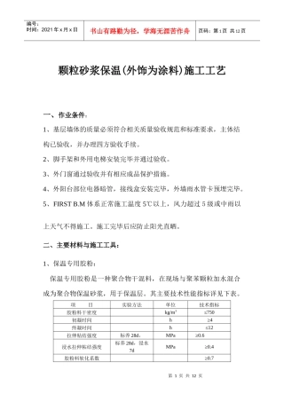 颗粒砂浆保温(外饰为涂料)施工工艺
