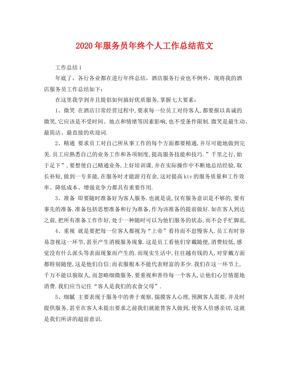 2020年服务员年终个人工作总结范文 _第1页