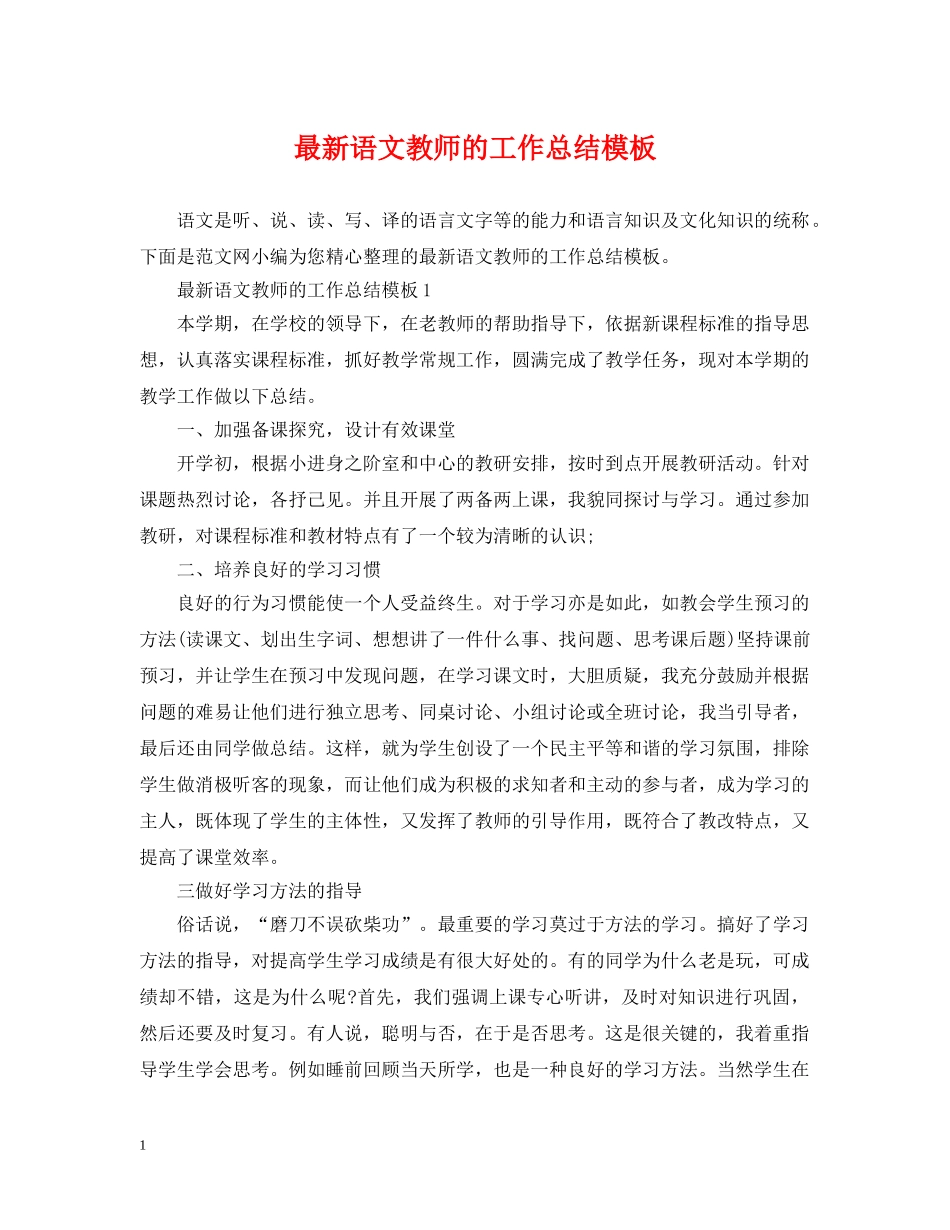 最新语文教师的工作总结模板 _第1页