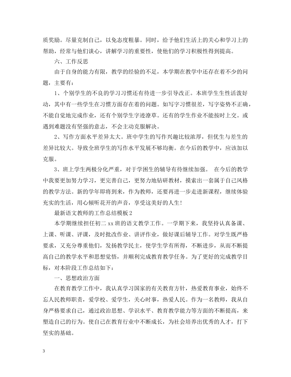 最新语文教师的工作总结模板 _第3页