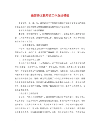 最新语文教师的工作总结模板 