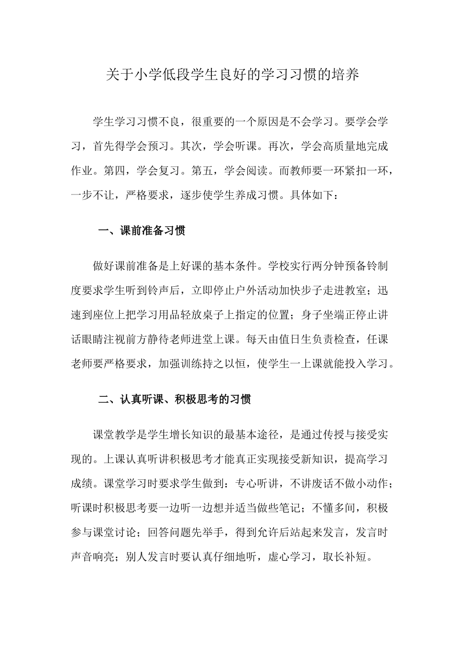 关于小学低段学生良好的学习习惯的培养 (2)_第1页