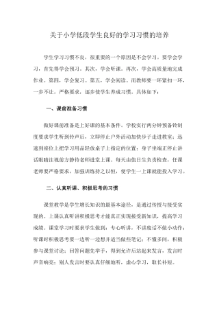 关于小学低段学生良好的学习习惯的培养 (2)
