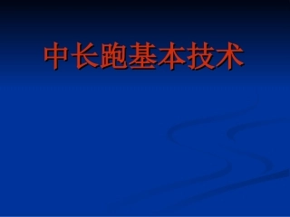 中长跑教学课件