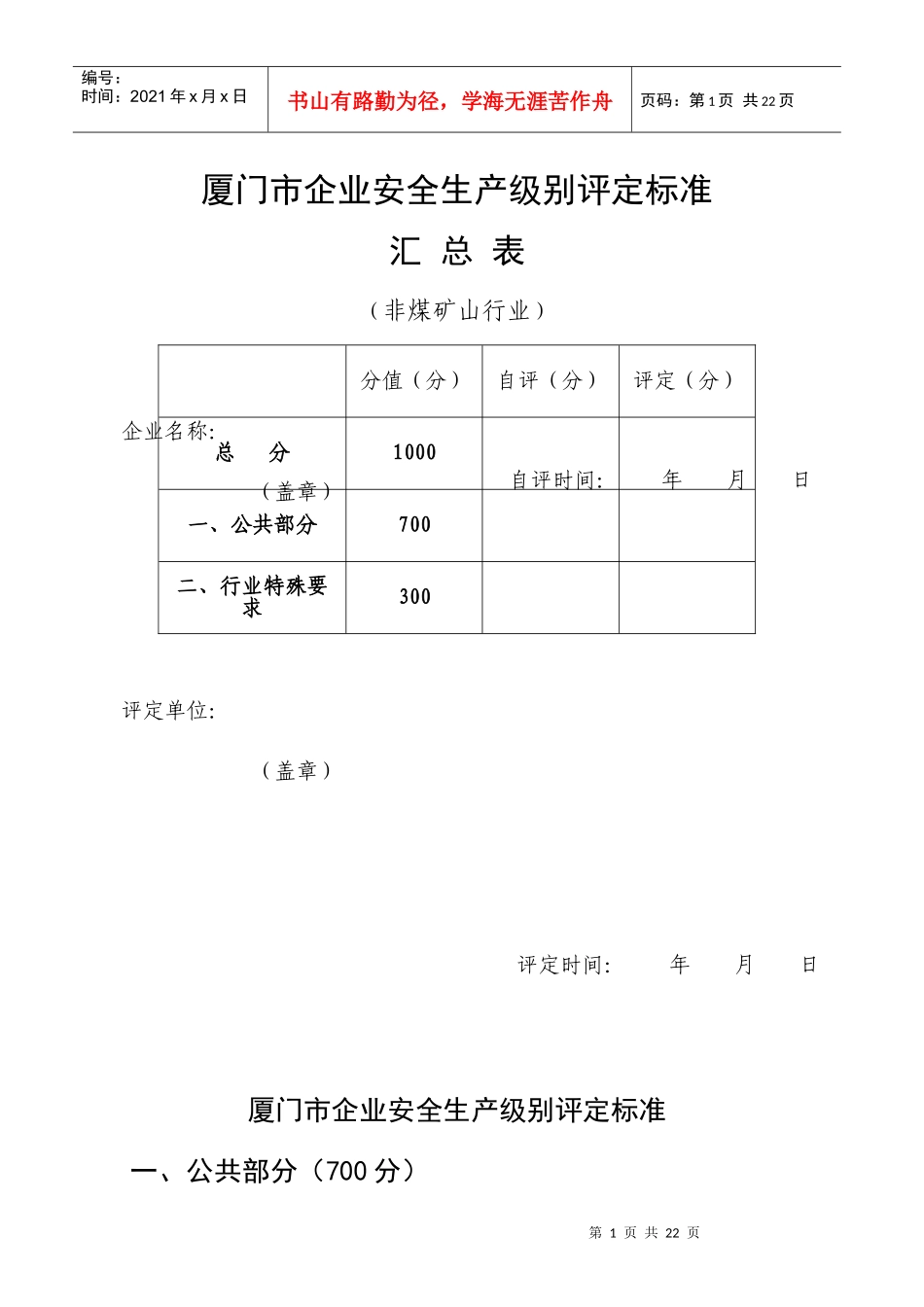 非煤矿山-安全生产级别评定标准_第1页