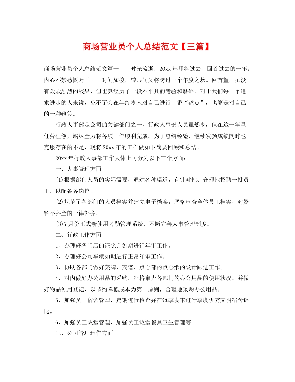 商场营业员个人总结范文【三篇】 _第1页