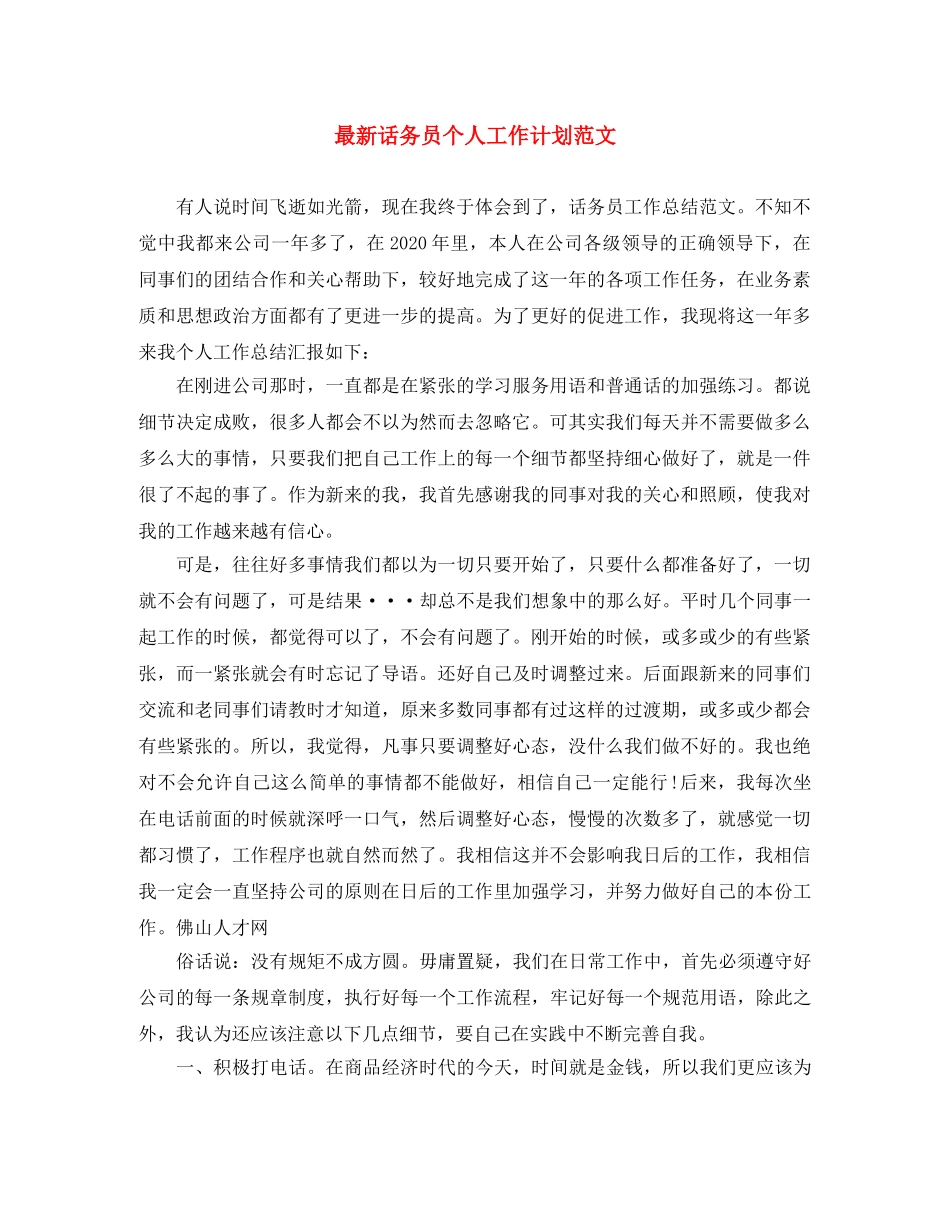 最新话务员个人工作计划范文 _第1页