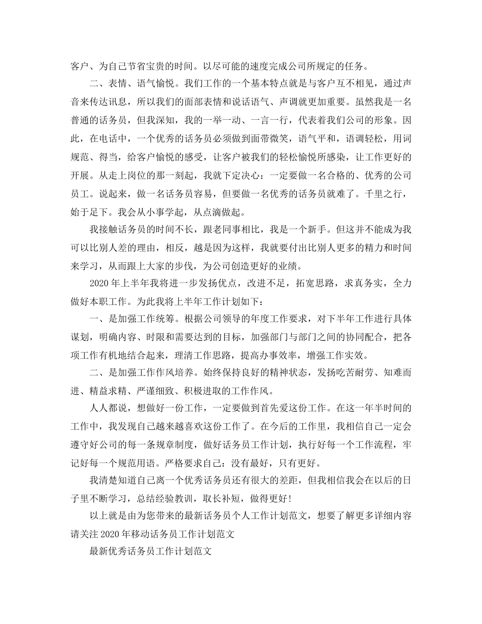 最新话务员个人工作计划范文 _第2页
