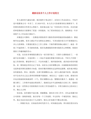 最新话务员个人工作计划范文 