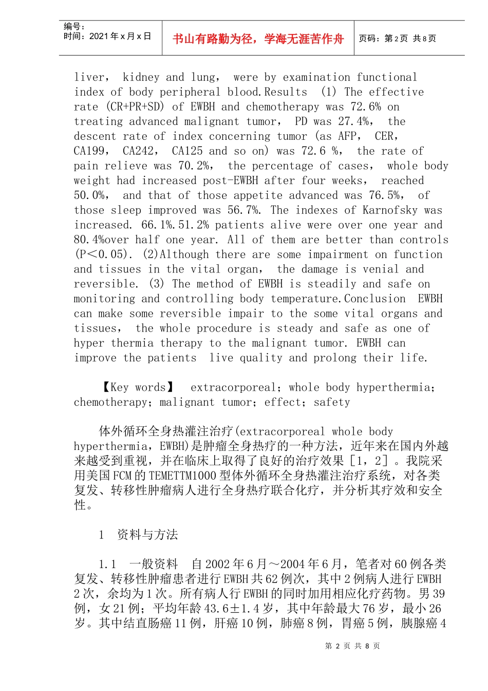 体外循环全身热灌注治疗恶性肿瘤的疗效及安全性评估(doc15)(1)_第2页