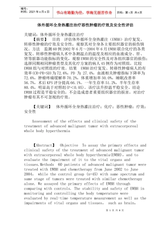 体外循环全身热灌注治疗恶性肿瘤的疗效及安全性评估(doc15)(1)