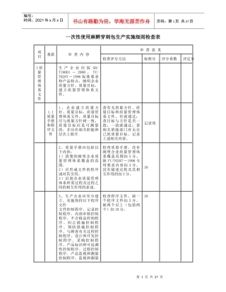 一次性使用麻醉穿刺包生产实施细则