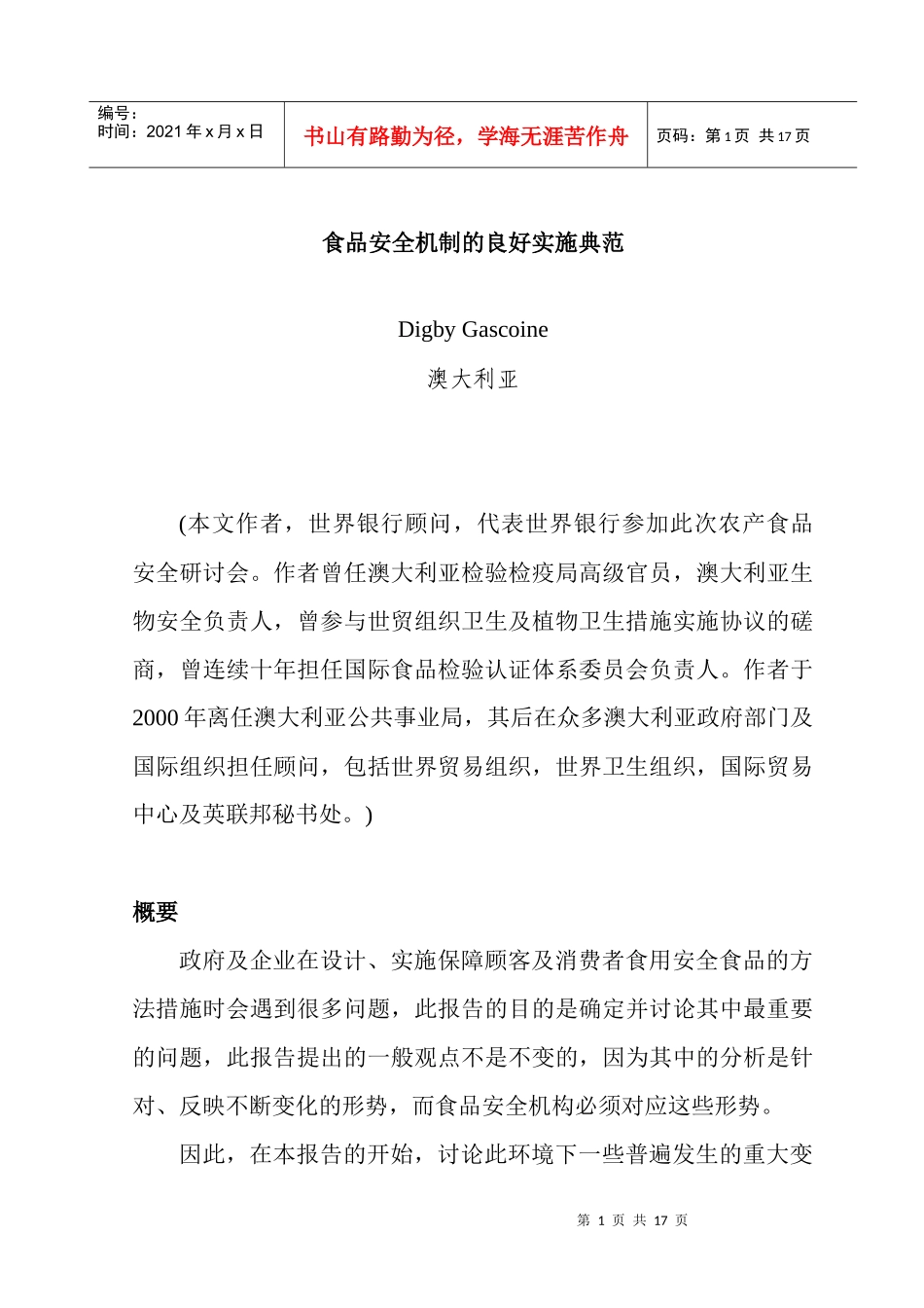 食品安全机制的实施报告_第1页