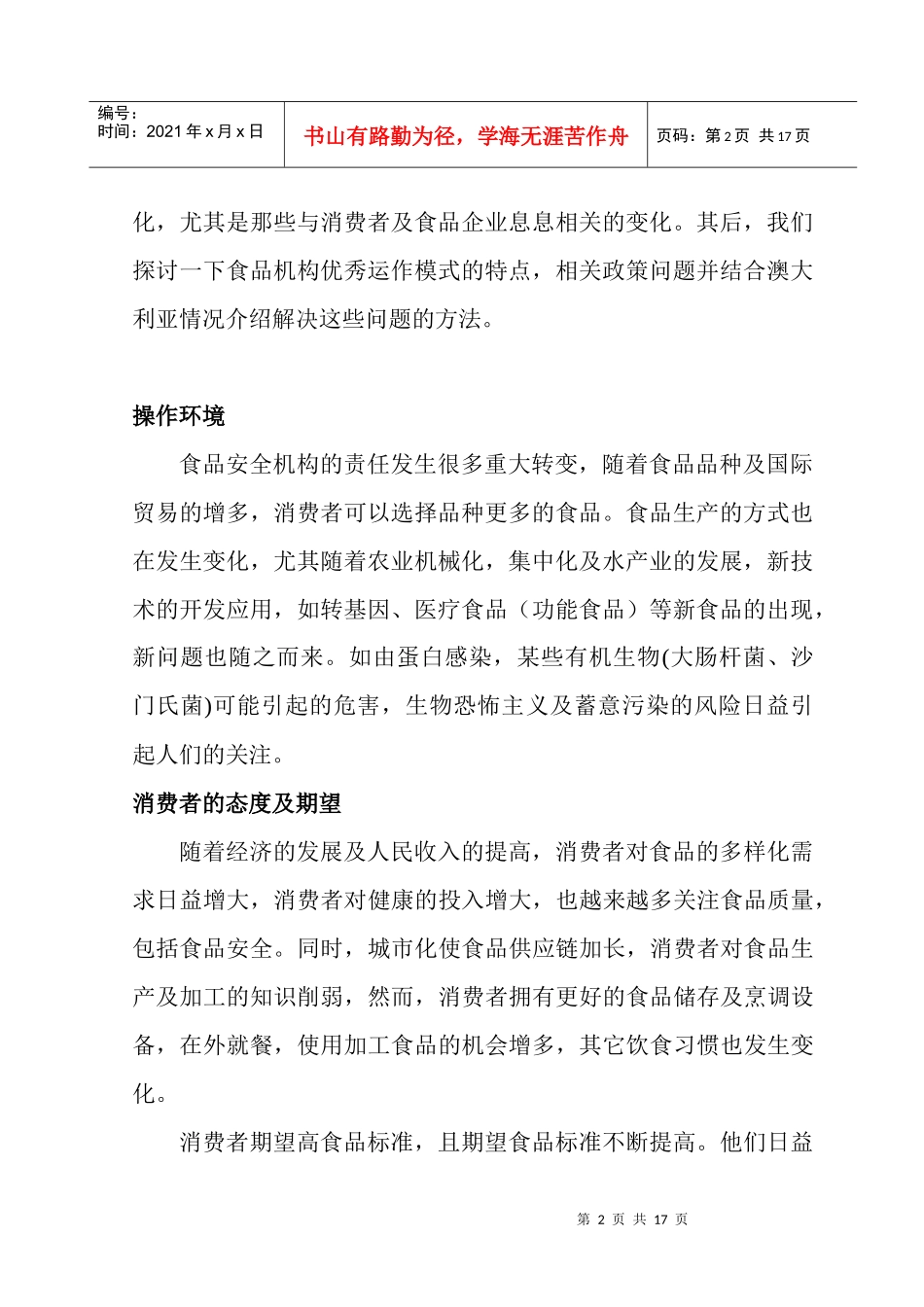 食品安全机制的实施报告_第2页