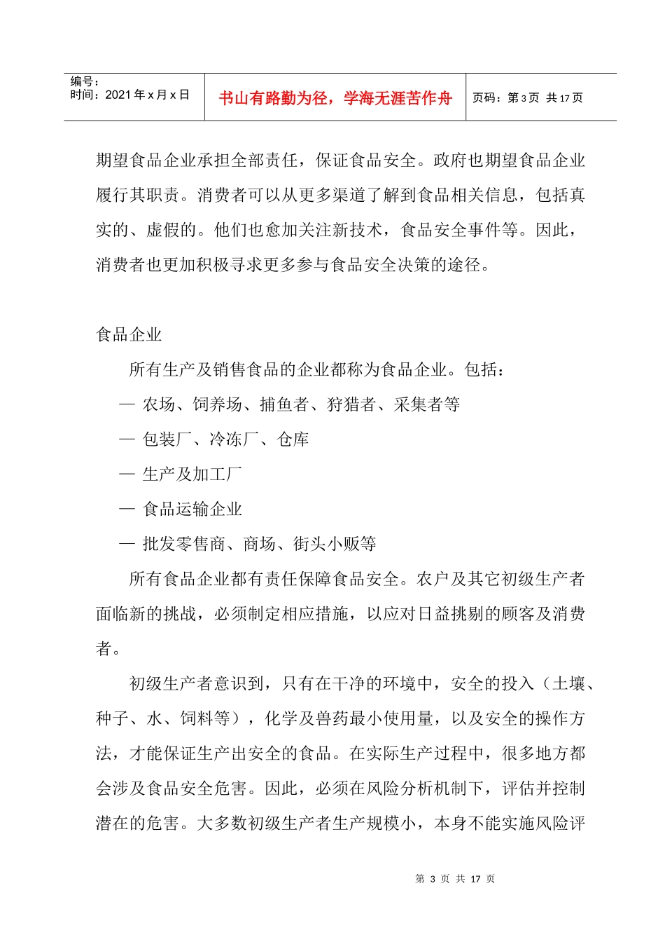 食品安全机制的实施报告_第3页